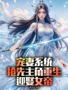 宠妻系统，抢先主角重生迎娶女帝陈青试读更新章节宠妻系统，抢先主角重生迎娶女帝陈青免费小说