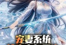 (全文)宠妻系统,抢先主角重生迎娶女帝热门小说排行榜,宠妻系统,抢先主角重生迎娶女帝陈青全章小说阅读-阿优文学