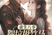 (全文)八零年代：娇娇嫂霸气侧漏热门小说排行榜，八零年代：娇娇嫂霸气侧漏林棉全章小说阅读-阿优文学