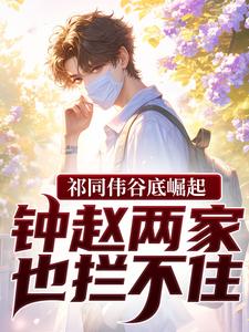 祁同伟谷底崛起，钟赵两家也拦不住完整版小说，祁同伟谷底崛起，钟赵两家也拦不住祁同伟试读更新章节