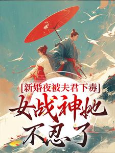 新婚夜被夫君下毒，女战神她不忍了最新章节阅读新婚夜被夫君下毒，女战神她不忍了(晏东凰)试读更新章节