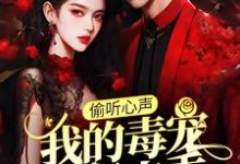 偷听心声:我的毒宠有亿点乖周鸣最新完结小说,偷听心声:我的毒宠有亿点乖全本免费在线阅读-阿优文学