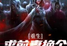 重生：求前妻换个人霍霍吧！最新完结小说重生：求前妻换个人霍霍吧！祁同伟免费小说-阿优文学