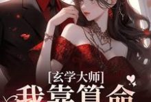 玄学大师：我靠算命爆火全网芜音完结小说推荐，玄学大师：我靠算命爆火全网全章小说阅读-阿优文学