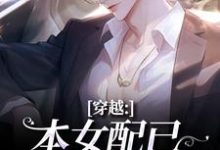 穿越：本女配已进化成主角热门小说排行榜穿越：本女配已进化成主角顾溪免费小说全本-阿优文学