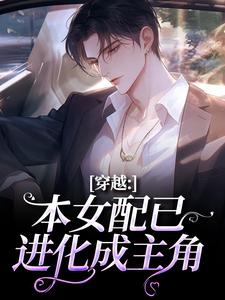 穿越：本女配已进化成主角热门小说排行榜穿越：本女配已进化成主角顾溪免费小说全本