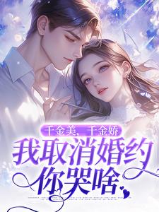 千金美，千金娇，我取消婚约你哭啥徐白完结小说推荐千金美，千金娇，我取消婚约你哭啥全本书籍阅读
