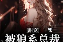甜宠！被狼系总裁红眼索吻完整版小说甜宠！被狼系总裁红眼索吻(符珍)全章小说阅读-阿优文学