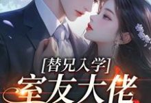 (全文)替兄入学，室友大佬爱上我（沐庭祎）免费小说替兄入学，室友大佬爱上我试读更新章节-阿优文学