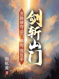 (全文)灵脉被夺，宗门偏袒，我反手剑斩山门！（陈帆）全本书籍阅读灵脉被夺，宗门偏袒，我反手剑斩山门！免费小说全本