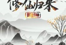 修仙归来即封神(秦凡)全本书籍阅读修仙归来即封神完整版小说-阿优文学
