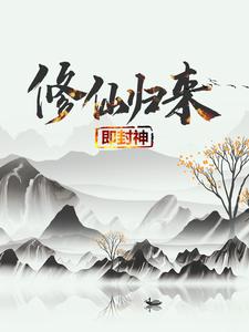 修仙归来即封神（秦凡）全本书籍阅读修仙归来即封神完整版小说