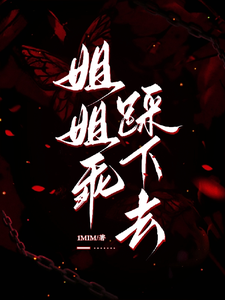 姐姐乖，踩下去（黎昭月）全章小说阅读
