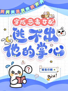 (全文)穿成恶毒女配，逃不出他的掌心！热门小说排行榜，穿成恶毒女配，逃不出他的掌心！书婉全章小说阅读