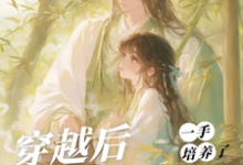 穿越后，一手培养了病娇反派（桑葚）全章小说阅读-阿优文学
