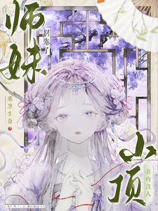 (全文)师妹别卷了，山顶真的没人！王静月最新完结小说师妹别卷了，山顶真的没人！免费阅读