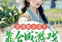 (全文)恶毒娘亲重生,靠合成游戏囤粮度荒年(姜悦)全本书籍阅读恶毒娘亲重生,靠合成游戏囤粮度荒年免费小说全本-阿优文学