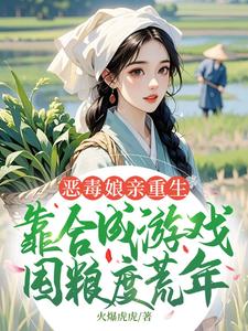 (全文)恶毒娘亲重生，靠合成游戏囤粮度荒年（姜悦）全本书籍阅读恶毒娘亲重生，靠合成游戏囤粮度荒年免费小说全本