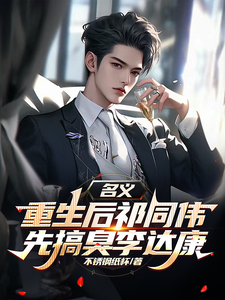 名义，重生后祁同伟先搞臭李达康祁同伟试读更新章节名义，重生后祁同伟先搞臭李达康祁同伟免费小说