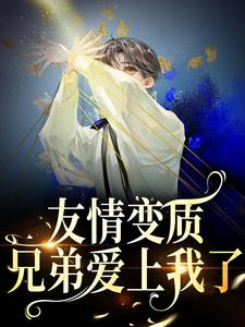 够了！兄弟，我真不是女孩完整版小说够了！兄弟，我真不是女孩(于越代珩)全章小说阅读