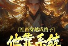 社畜穿越成傻子，他靠系统修长生余长安热门小说排行榜社畜穿越成傻子，他靠系统修长生免费小说-阿优文学