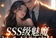 SSS级魅魔被全星际疯抢阮绵试读更新章节SSS级魅魔被全星际疯抢阮绵免费小说-阿优文学