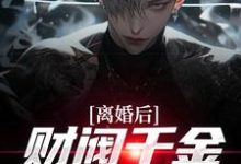 (全文)离婚后，财阀千金来捡漏(苏扬)全本免费在线阅读-阿优文学