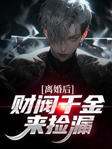 离婚后，财阀千金来捡漏热门小说排行榜离婚后，财阀千金来捡漏苏扬免费小说全本