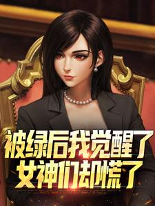 (全文)被绿后我觉醒了，女神们却慌了​​完结小说推荐曹柏羿全本书籍阅读