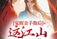 觉醒金手指后,这江山我要定了最新完结小说觉醒金手指后,这江山我要定了刘欣雅免费小说-阿优文学