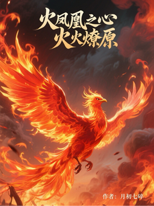 (全文)火凤凰之心火燎原热门小说排行榜，火凤凰之心火燎原叶寸心全章小说阅读