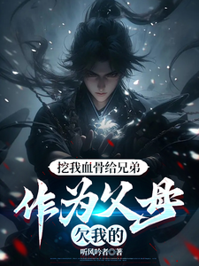(全文)挖我血骨给兄弟，作为父母欠我的(周平安)全本免费在线阅读