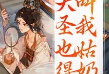 重生：大圣也得叫我姑奶奶最新完结小说重生：大圣也得叫我姑奶奶夏莞免费小说-阿优文学