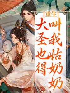 重生：大圣也得叫我姑奶奶最新完结小说重生：大圣也得叫我姑奶奶夏莞免费小说