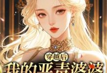 穿越后，我的恶毒婆婆变乖了完整版小说，穿越后，我的恶毒婆婆变乖了苏晴全章小说阅读-阿优文学