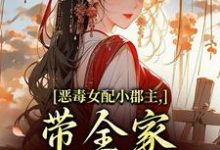 洛烟恶毒女配小郡主,带全家摆脱命运!全本免费在线阅读-阿优文学