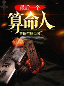 最后一个算命人韩君庭最新完结小说，最后一个算命人全本免费在线阅读