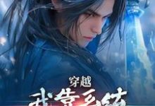 (全文)穿越:我靠系统化身迷人大佬热门小说排行榜,穿越:我靠系统化身迷人大佬林妙音江平全章小说阅读-阿优文学