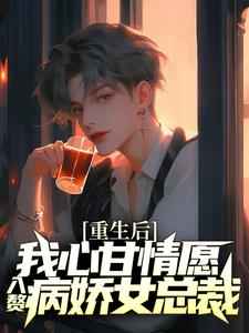 重生后，我心甘情愿入赘病娇女总裁许墨热门小说排行榜重生后，我心甘情愿入赘病娇女总裁免费小说