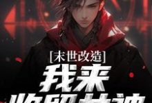 江寒末世改造，我来收留女神全本免费在线阅读-阿优文学