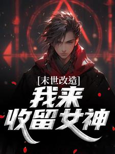 江寒末世改造，我来收留女神全本免费在线阅读