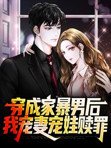 穿成家暴男后，我宠妻宠娃赎罪最新完结小说穿成家暴男后，我宠妻宠娃赎罪顾星熠夏汐瑶免费小说