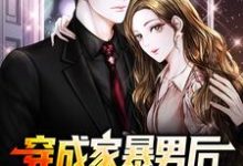 (全文)穿成家暴男后，我宠妻宠娃赎罪顾星熠夏汐瑶小说推荐，穿成家暴男后，我宠妻宠娃赎罪全章小说阅读-阿优文学
