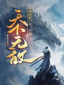 我闭世十年，下山天下无敌秦言完结小说推荐，我闭世十年，下山天下无敌全章小说阅读