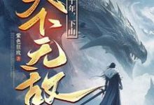 (全文)我闭世十年,下山天下无敌(秦言)全本书籍阅读我闭世十年,下山天下无敌免费小说全本-阿优文学