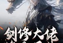 剑修大佬修为尽失，他靠宠妻逆袭楚宁最新完结小说，剑修大佬修为尽失，他靠宠妻逆袭全本免费在线阅读-阿优文学