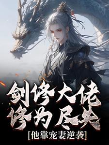 剑修大佬修为尽失，他靠宠妻逆袭楚宁最新完结小说，剑修大佬修为尽失，他靠宠妻逆袭全本免费在线阅读