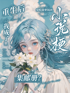 重生后，我成了小说梗集邮册？完整版小说，重生后，我成了小说梗集邮册？林曦熙试读更新章节