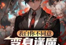 (全文)表白你不同意，变身逢魔你哭什么苏鸣最新完结小说表白你不同意，变身逢魔你哭什么免费阅读-阿优文学