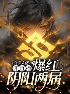 (全文)玄学大佬开直播，爆红阴阳两界虞初见孟白首最新完结小说玄学大佬开直播，爆红阴阳两界免费阅读